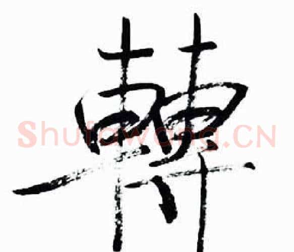 轉