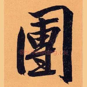 团