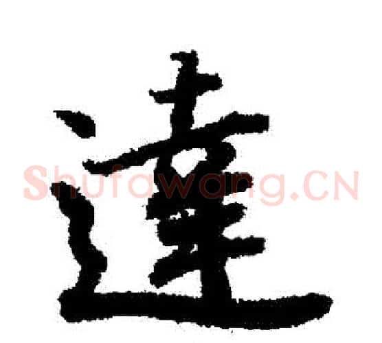 達