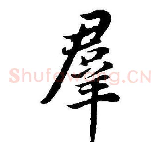 群