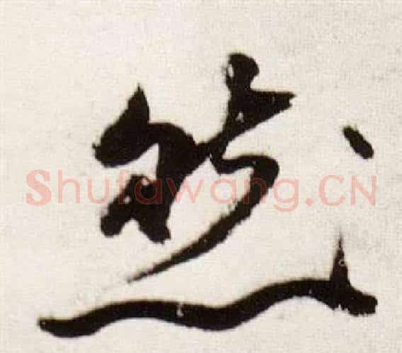 然