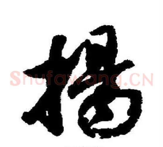 扬