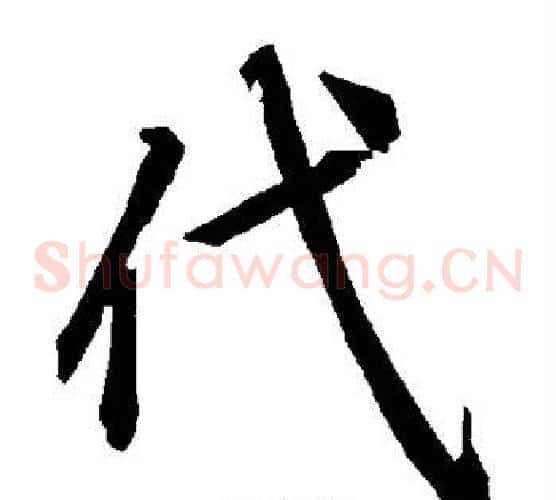 代