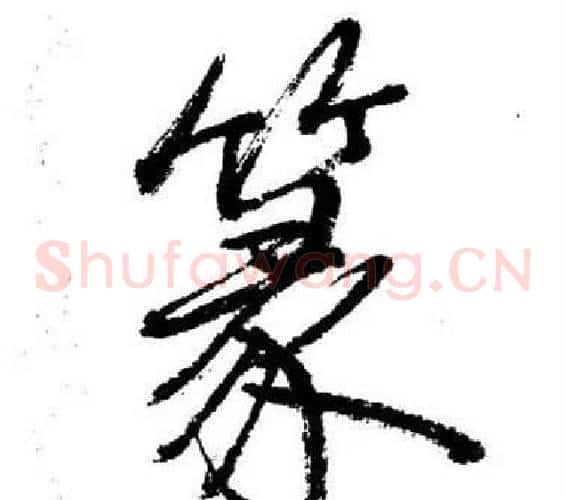 篆