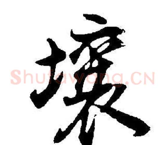 壤