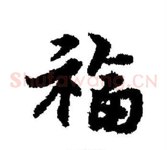 福