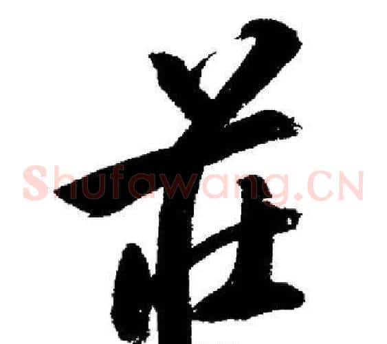 莊