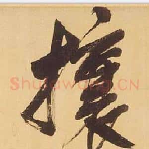攘