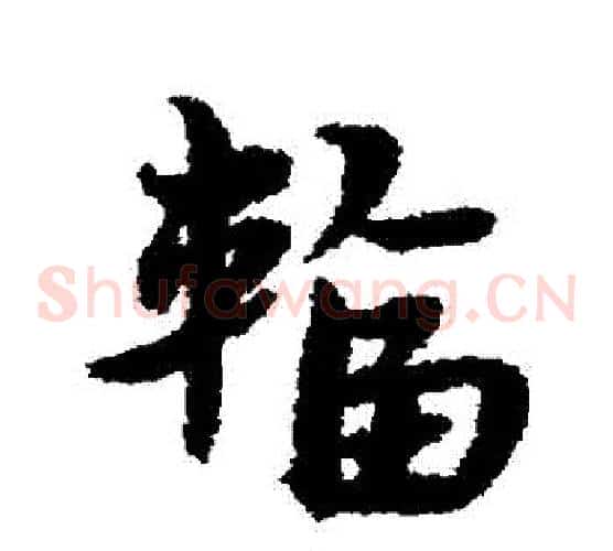 輻