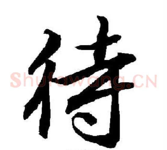 待