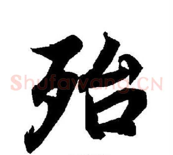 殆