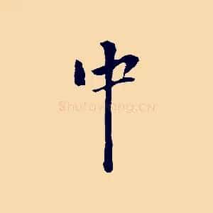中
