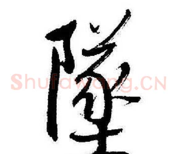 墜