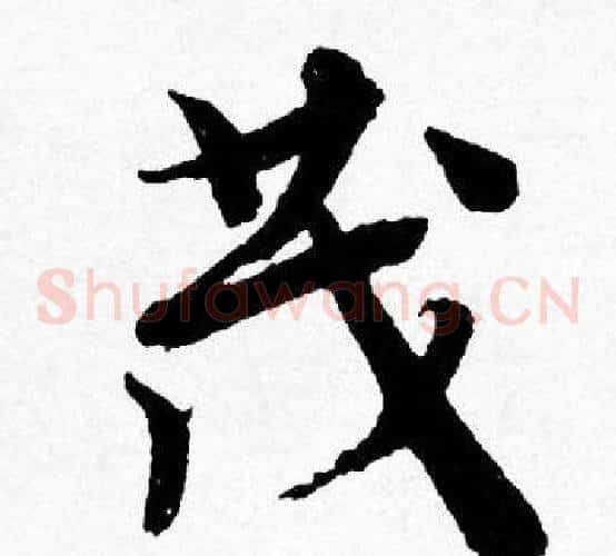 茂