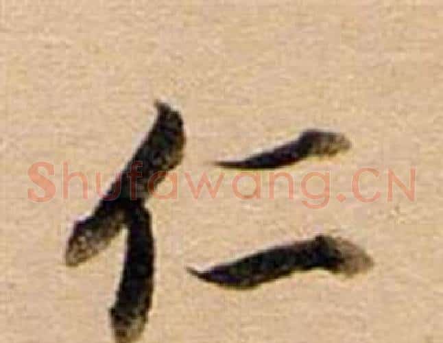 仁