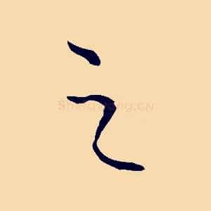 之