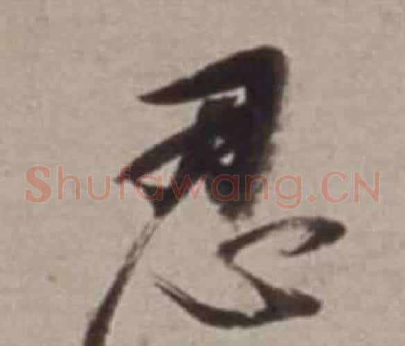忍