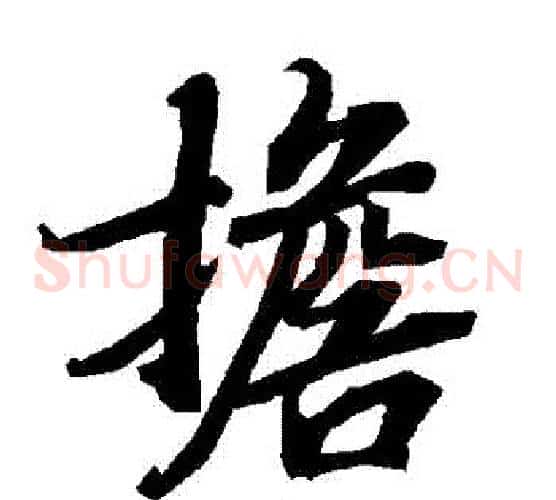 擔