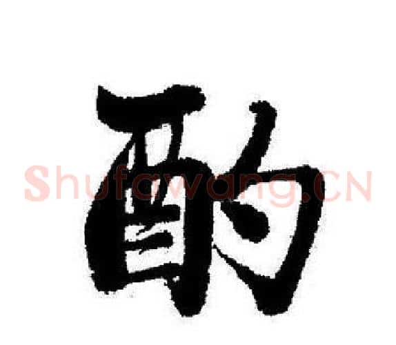 酌