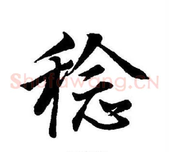 稔