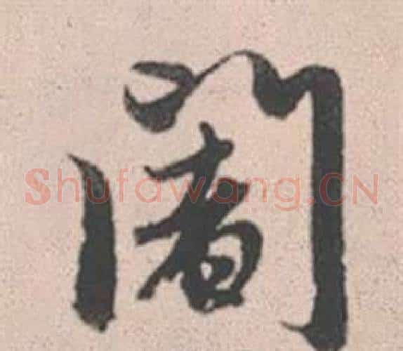 闍