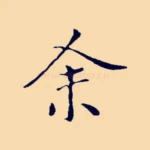 余