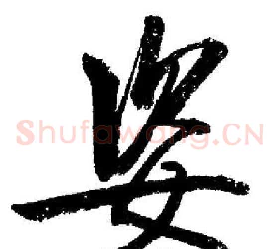 姿
