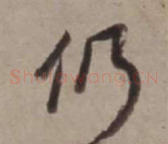 仍