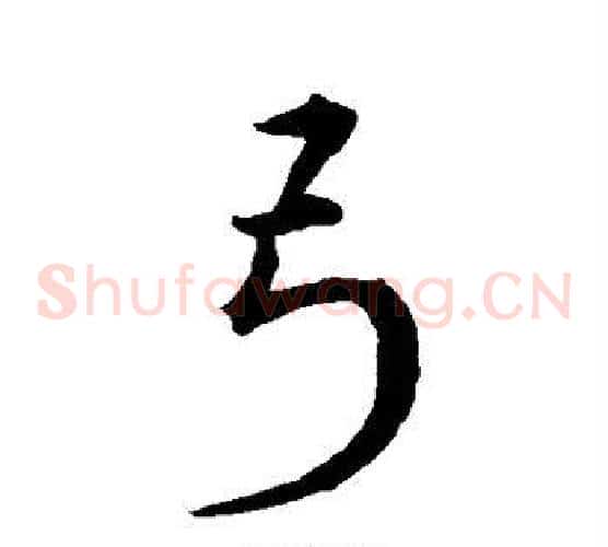 弓