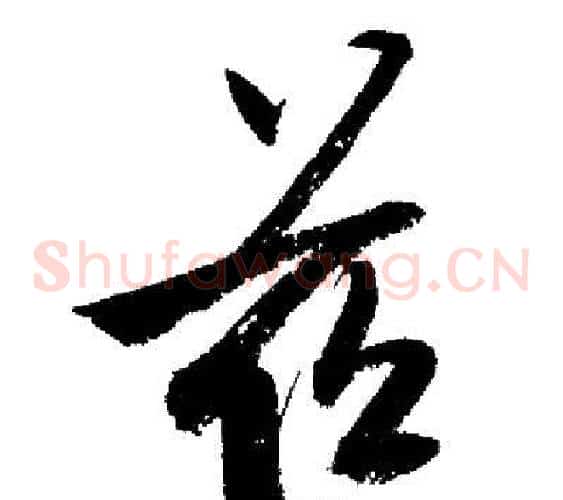 茲