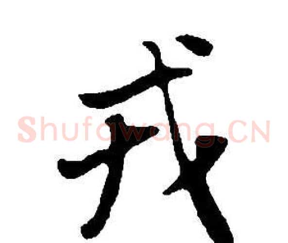 戎