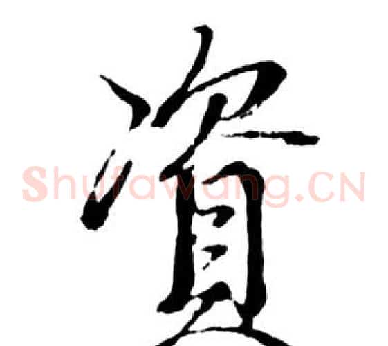 資