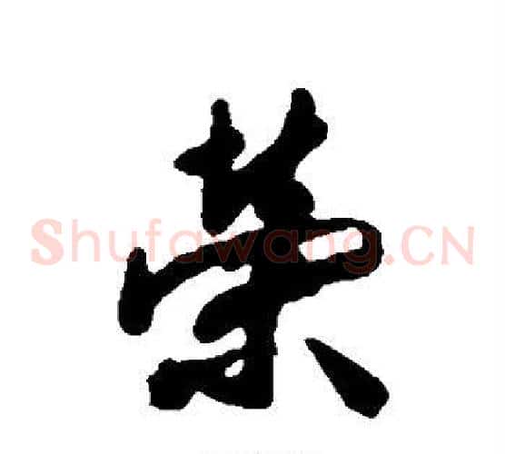 荣