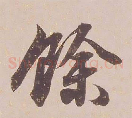 餘