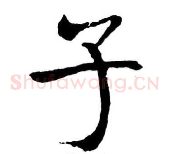 子
