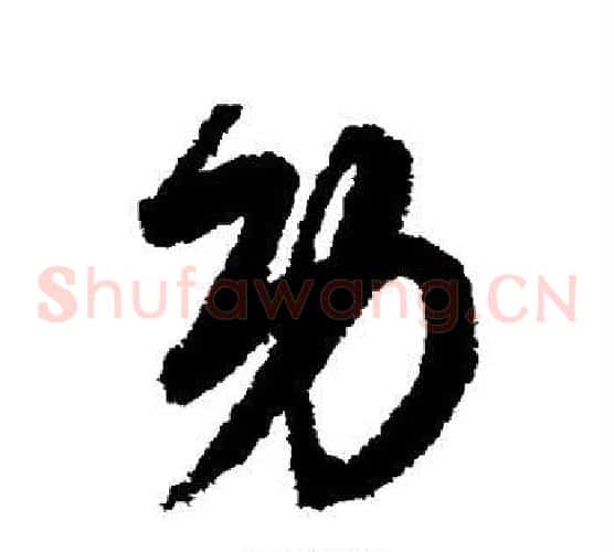 功