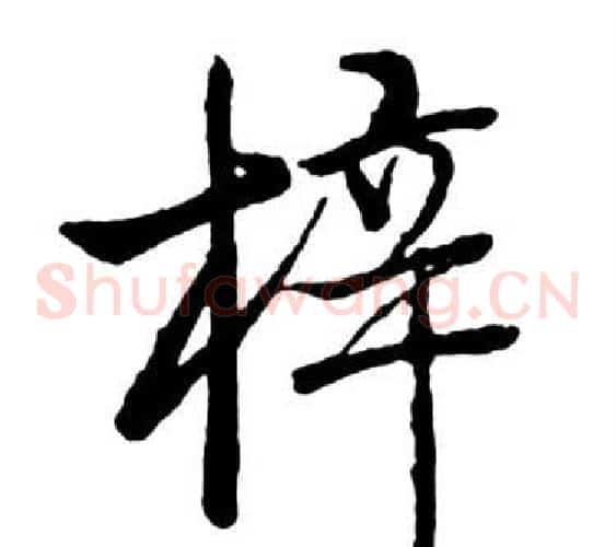 梓