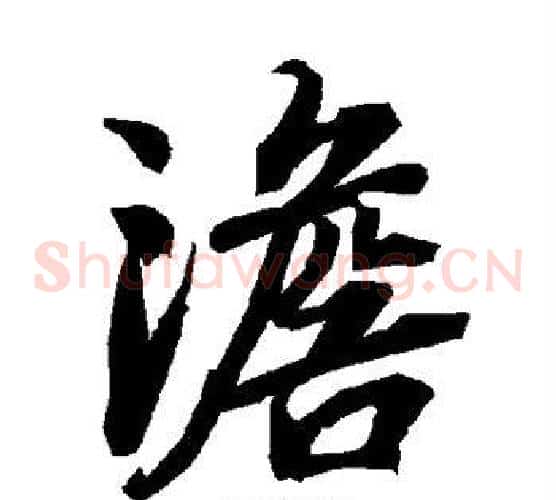 澹
