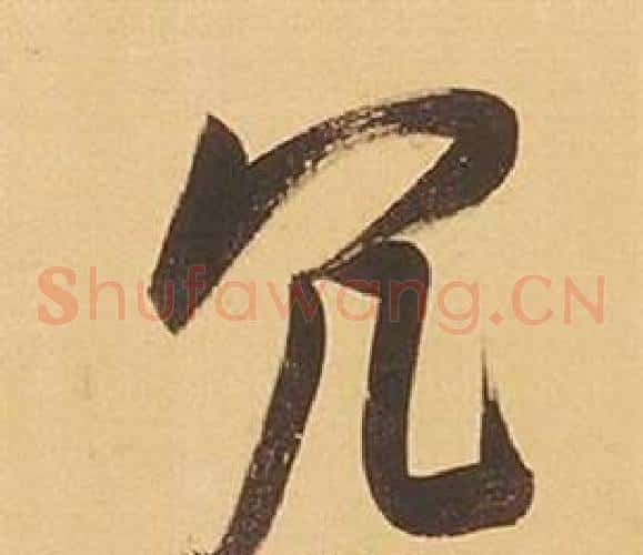 冗