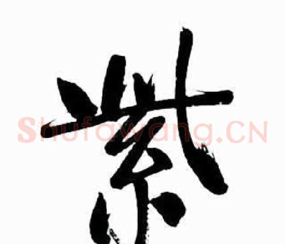 紫