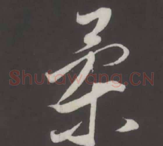 柔