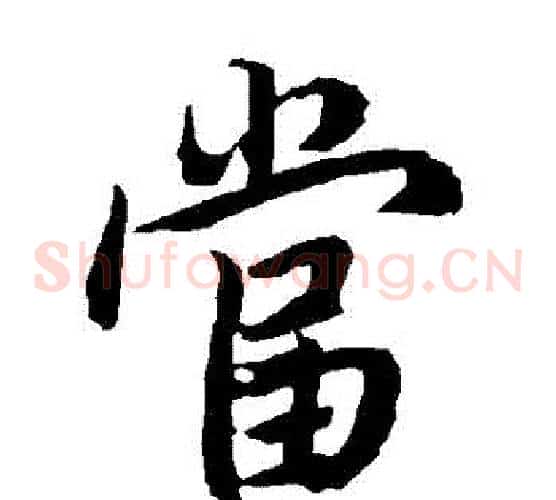 當