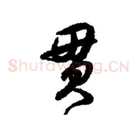 貫
