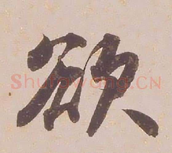 欲