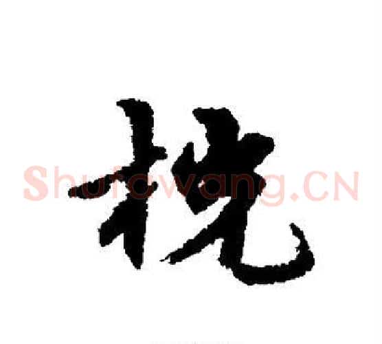 桄
