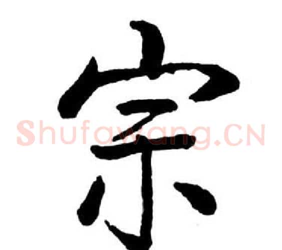 宗