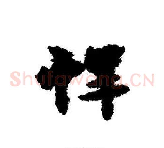 悍
