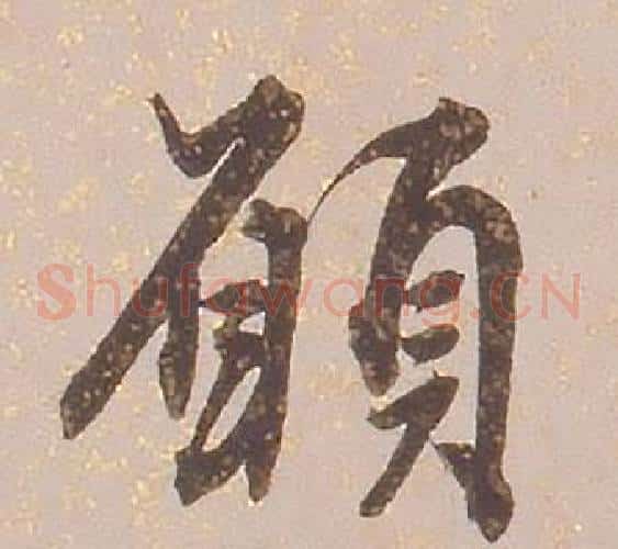 願