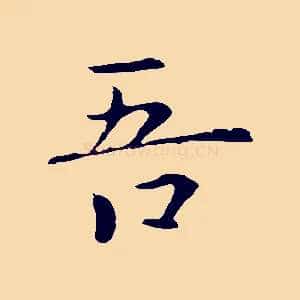吾