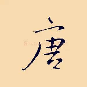 唐